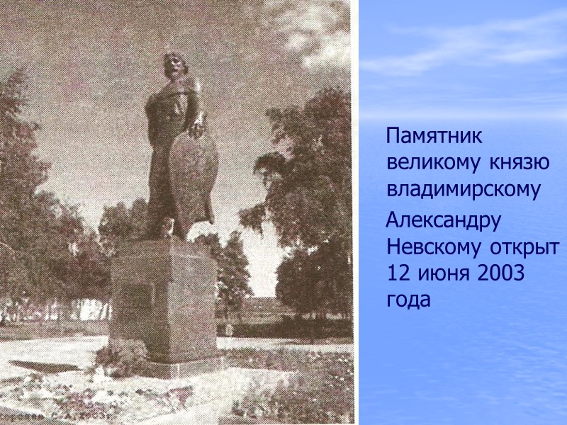 Памятник великому князю владимирскому    Александру Невскому открыт 12 июня 2003 года